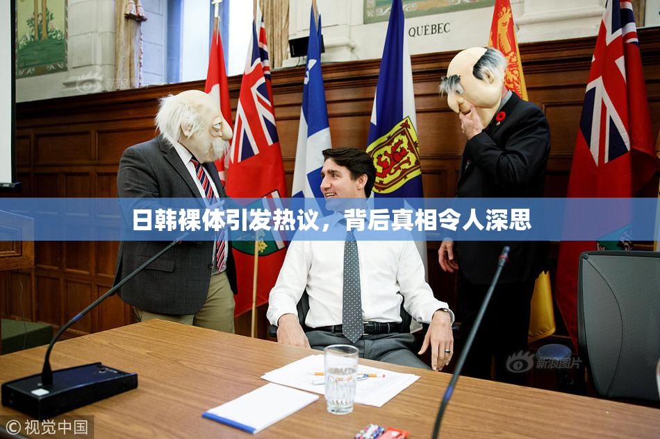 日韩裸体引发热议，背后真相令人深思