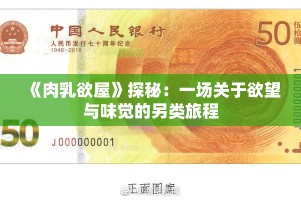 《肉乳欲屋》探秘：一场关于欲望与味觉的另类旅程