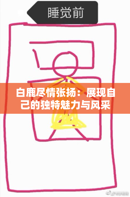 白鹿尽情张扬：展现自己的独特魅力与风采