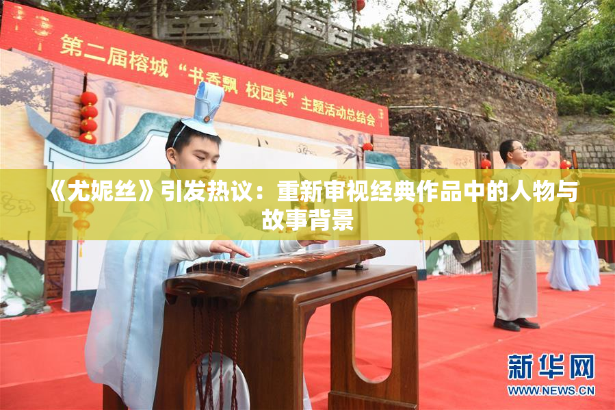 《尤妮丝》引发热议：重新审视经典作品中的人物与故事背景