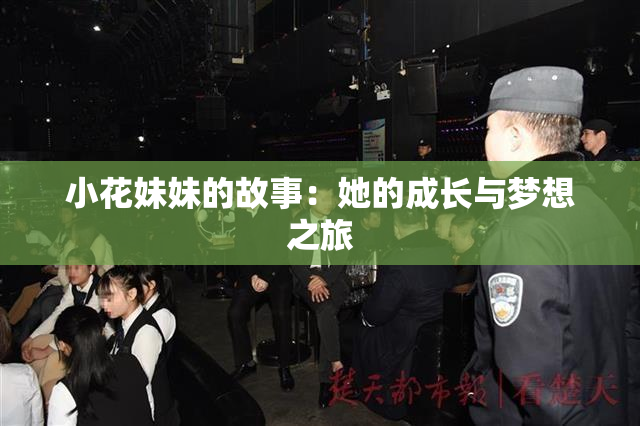 小花妹妹的故事：她的成长与梦想之旅