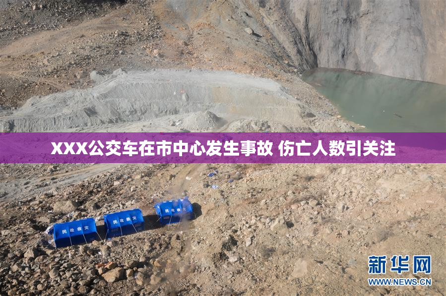 XXX公交车在市中心发生事故 伤亡人数引关注