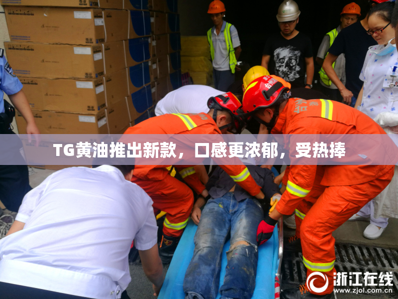 TG黄油推出新款，口感更浓郁，受热捧