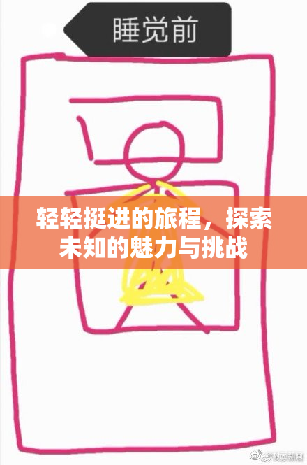 轻轻挺进的旅程，探索未知的魅力与挑战