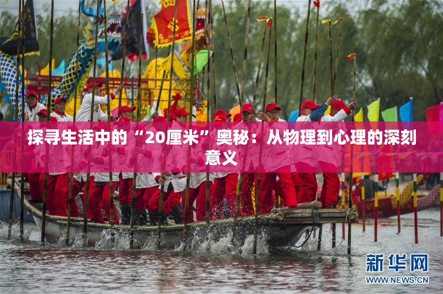 探寻生活中的“20厘米”奥秘：从物理到心理的深刻意义