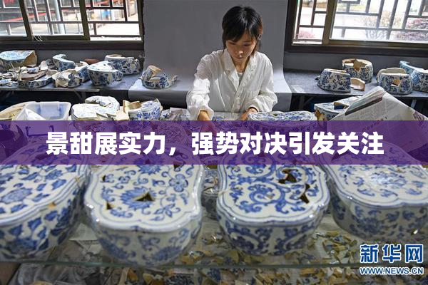 景甜展实力，强势对决引发关注