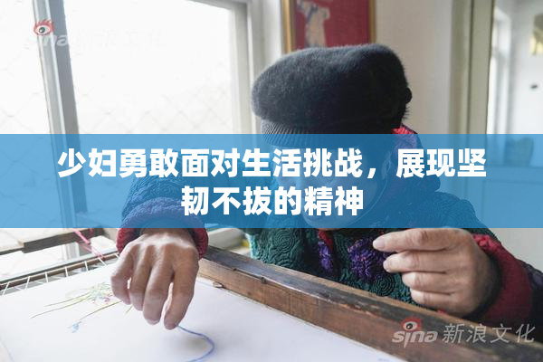 少妇勇敢面对生活挑战，展现坚韧不拔的精神