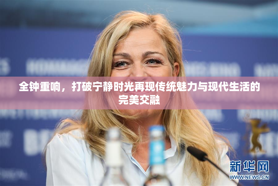 全钟重响，打破宁静时光再现传统魅力与现代生活的完美交融