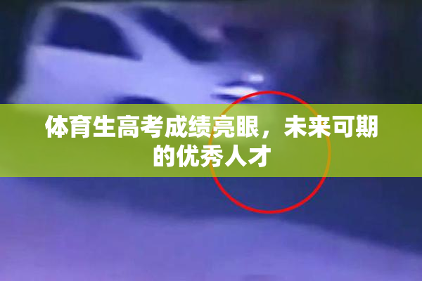 体育生高考成绩亮眼，未来可期的优秀人才