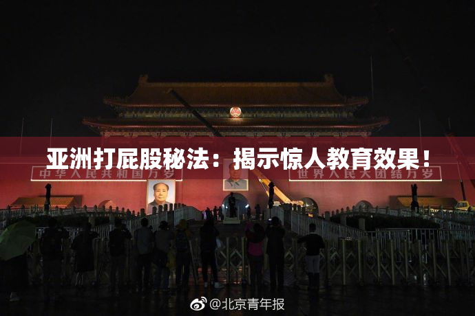 亚洲打屁股秘法：揭示惊人教育效果！