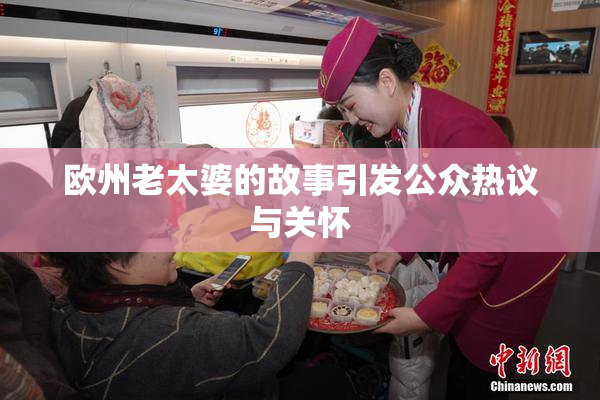 欧州老太婆的故事引发公众热议与关怀