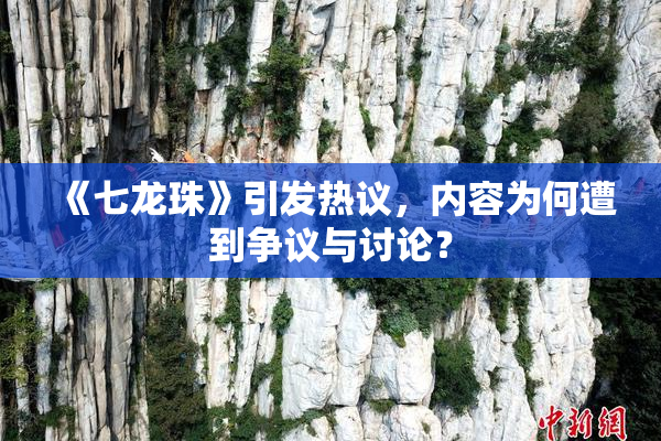 《七龙珠》引发热议，内容为何遭到争议与讨论？