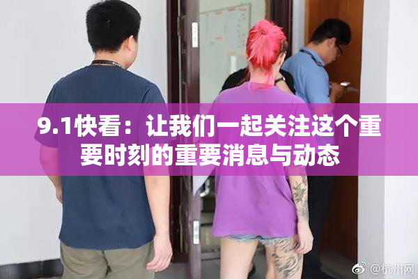 9.1快看：让我们一起关注这个重要时刻的重要消息与动态