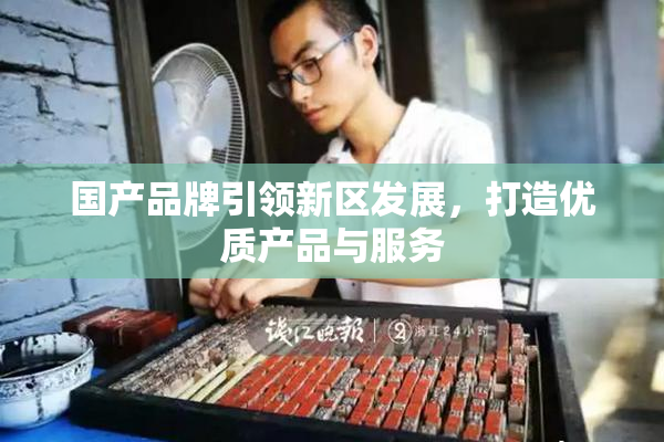 国产品牌引领新区发展，打造优质产品与服务