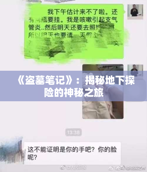 《盗墓笔记》：揭秘地下探险的神秘之旅