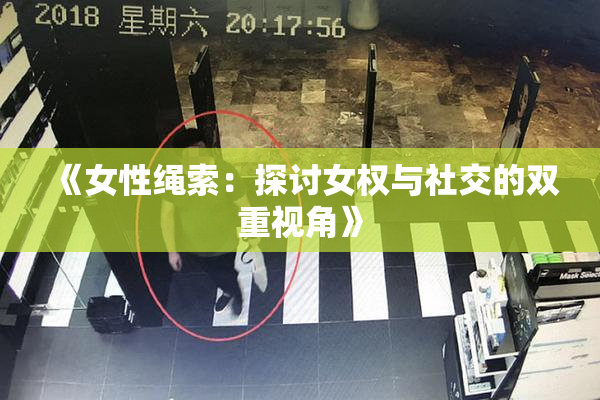 《女性绳索：探讨女权与社交的双重视角》