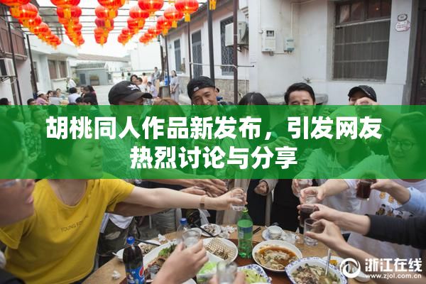 胡桃同人作品新发布，引发网友热烈讨论与分享