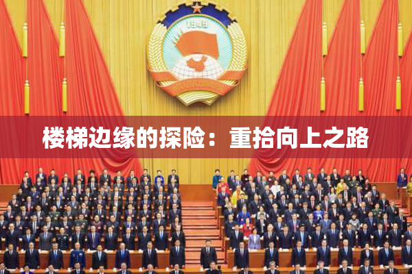 楼梯边缘的探险：重拾向上之路