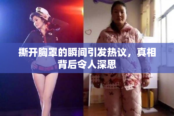 撕开胸罩的瞬间引发热议，真相背后令人深思
