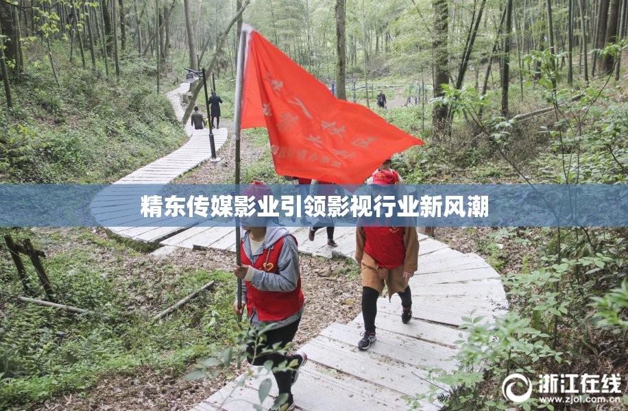精东传媒影业引领影视行业新风潮
