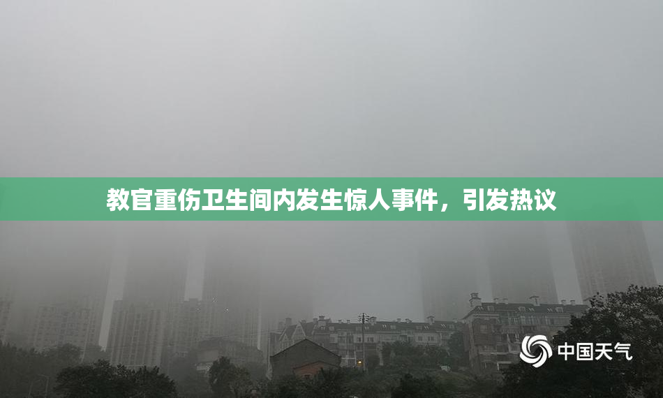 教官重伤卫生间内发生惊人事件，引发热议
