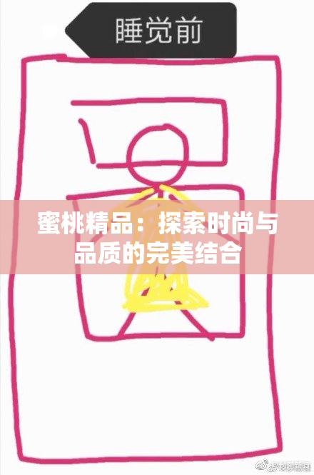 蜜桃精品：探索时尚与品质的完美结合