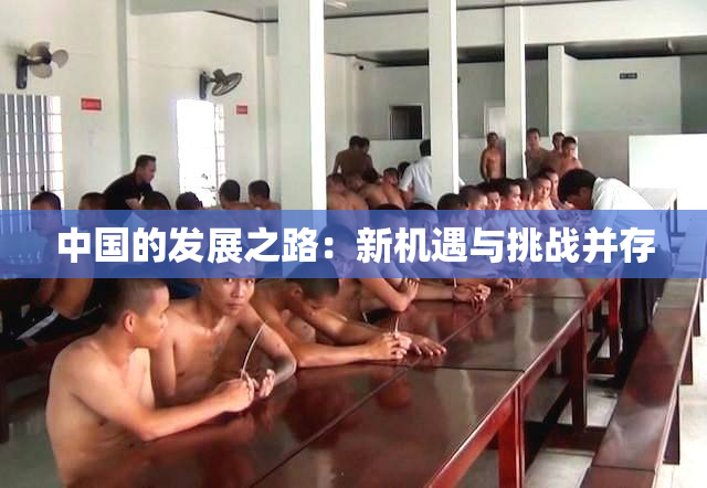 中国的发展之路：新机遇与挑战并存