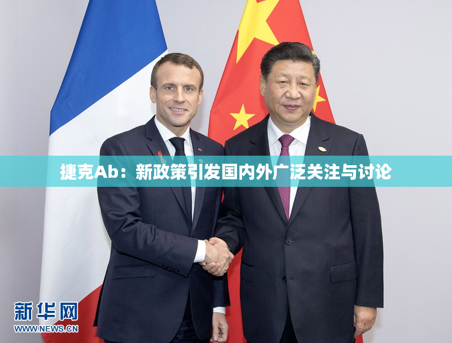捷克Ab：新政策引发国内外广泛关注与讨论