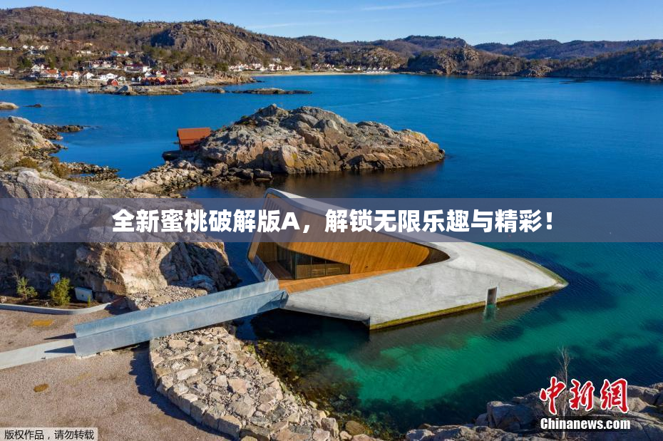 全新蜜桃破解版A，解锁无限乐趣与精彩！