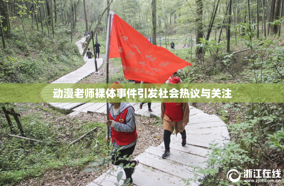 动漫老师裸体事件引发社会热议与关注