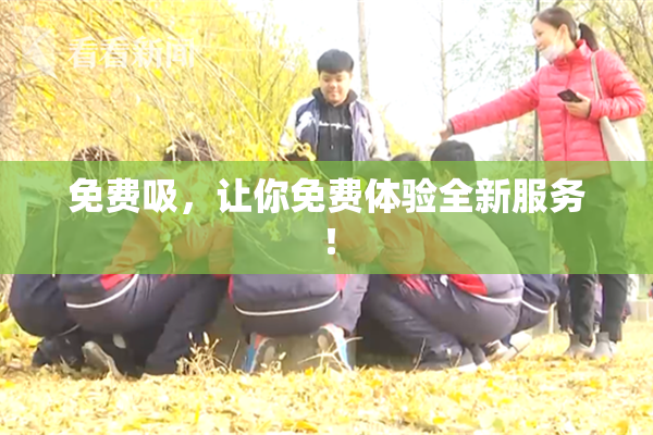 免费吸，让你免费体验全新服务！