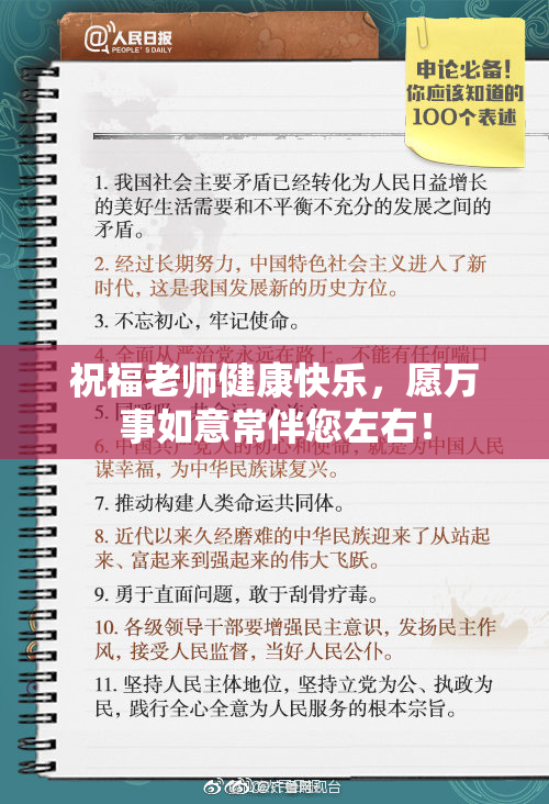 祝福老师健康快乐，愿万事如意常伴您左右！