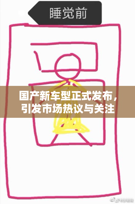 国产新车型正式发布，引发市场热议与关注