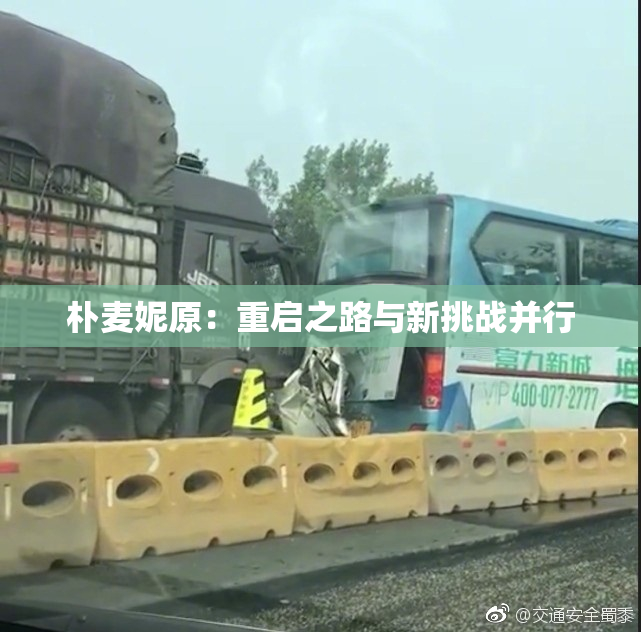 朴麦妮原：重启之路与新挑战并行