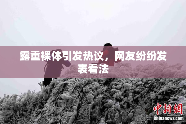 露重裸体引发热议，网友纷纷发表看法