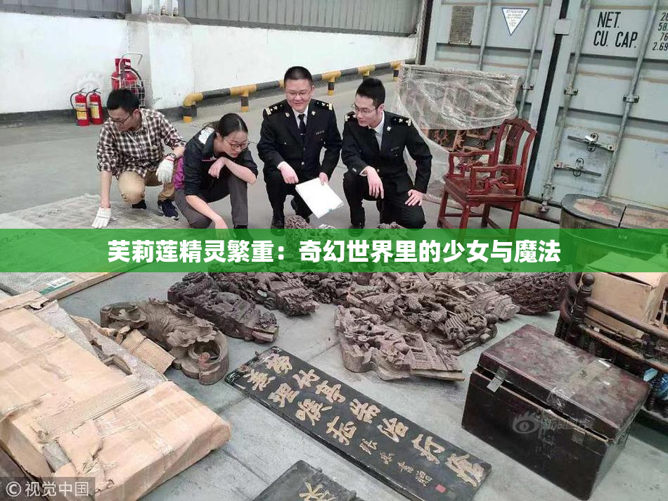芙莉莲精灵繁重：奇幻世界里的少女与魔法