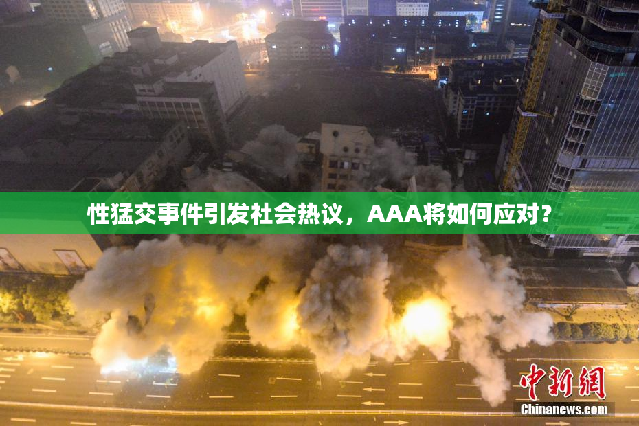 性猛交事件引发社会热议，AAA将如何应对？
