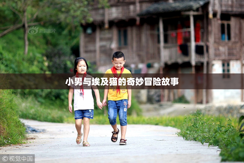 小男与埃及猫的奇妙冒险故事