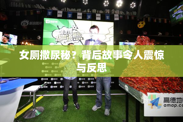 女厕撒尿秘？背后故事令人震惊与反思
