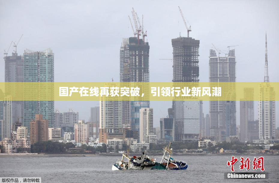 国产在线再获突破，引领行业新风潮