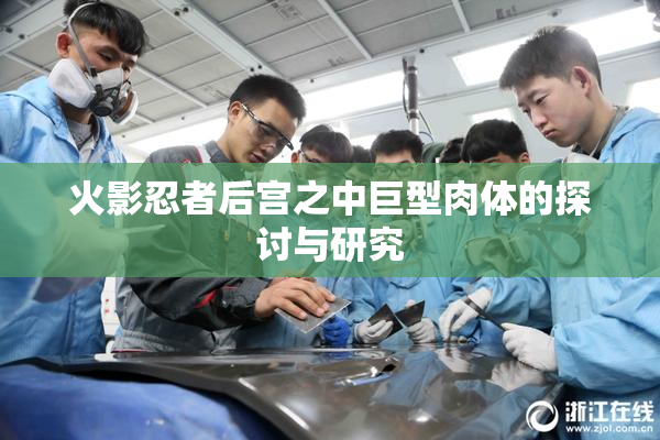 火影忍者后宫之中巨型肉体的探讨与研究