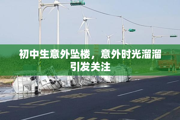 初中生意外坠楼，意外时光溜溜引发关注