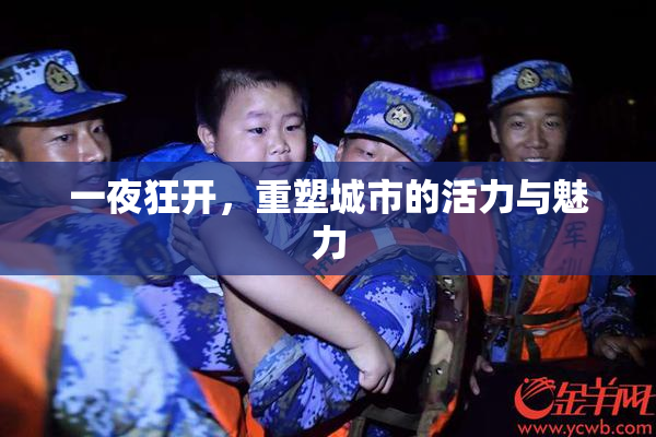 一夜狂开，重塑城市的活力与魅力