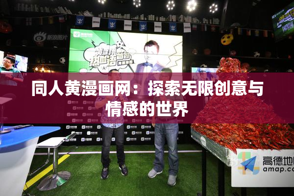同人黄漫画网：探索无限创意与情感的世界