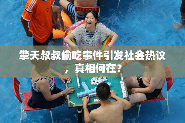 擎天叔叔偷吃事件引发社会热议，真相何在？