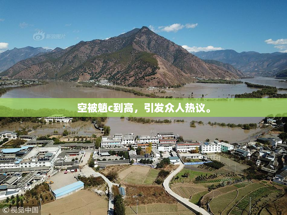 空被魈c到高，引发众人热议。