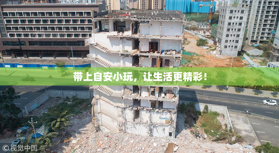 带上自安小玩，让生活更精彩！