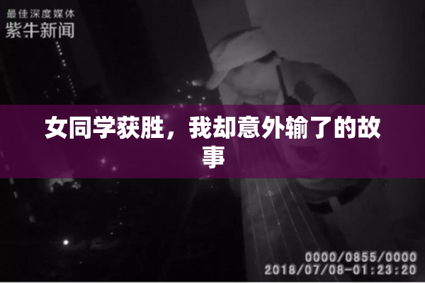 女同学获胜，我却意外输了的故事