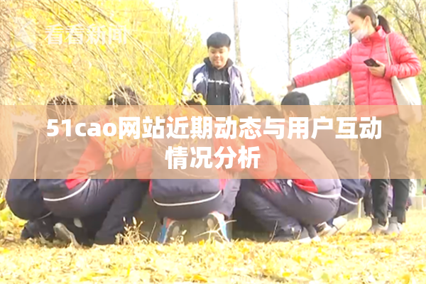 51cao网站近期动态与用户互动情况分析