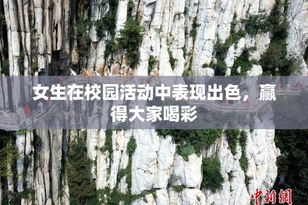 女生在校园活动中表现出色，赢得大家喝彩